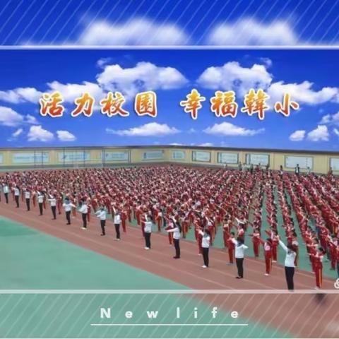 众志成城 共克时艰——韩桥小学第5周工作快讯