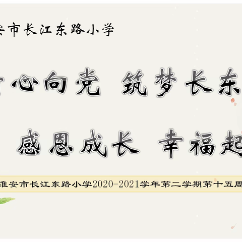 童心向党 筑梦长东，感恩成长 幸福起航——淮安市长江东路小学2020-2021学年第二学期第十五周工作总结