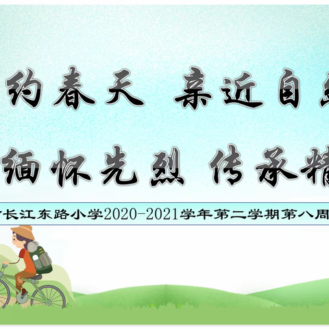 相约春天，亲近自然；缅怀先烈，传承精神——淮安市长江东路小学2020—2021学年第二学期第八周工作