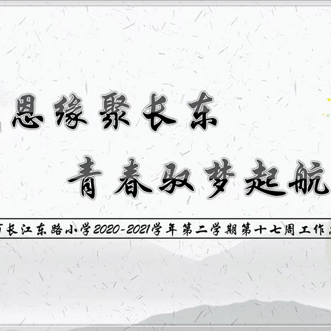 感恩缘聚长东，青春驭梦起航——淮安市长江东路小学2020-2021学年第二学期第十七周工作总结