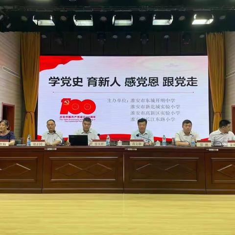 学党史 育新人 感党恩 跟党走——淮安市长江东路小学庆祝中国共产党成立100周年党史学习专题讲座