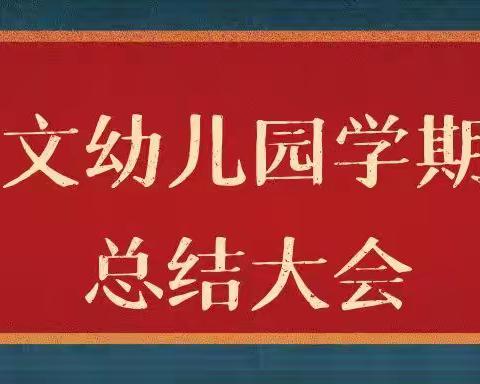 总结提升同奋进，继往开来迎新程——同文幼儿园学期总结大会