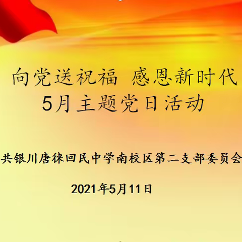 向党送祝福   感恩新时代 ——唐中南校区第二党支部开展5月主题党日活动