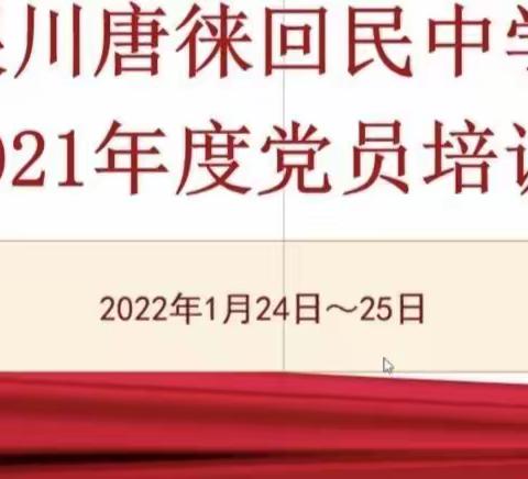 育党性   守初心—唐中南校区第二支部党员参加2021年度党员培训