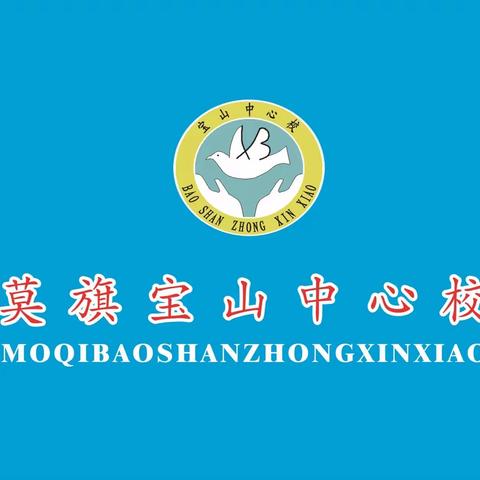 同心协力，共克时艰，疫情防控，从我做起——宝山中心校致家长一封信