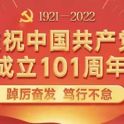 七一建党节：祝伟大的中国共产党生日快乐