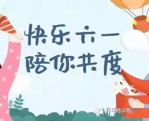 云端庆六一，快乐不打烊——南安乐小学“六一”儿童节特别活动