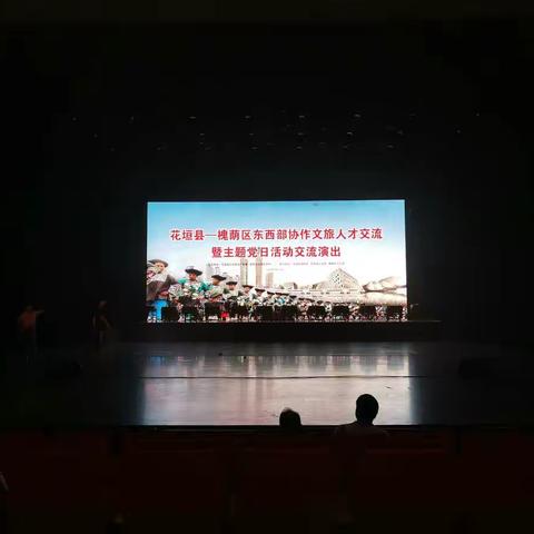 花垣--槐荫区东西部协作文旅人才交流暨主题党日活动交流演出