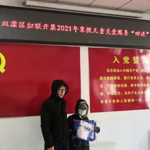 “把爱带回家”双滦区妇联开展2021寒假儿童关爱服务“四送”活动走进秀水街道