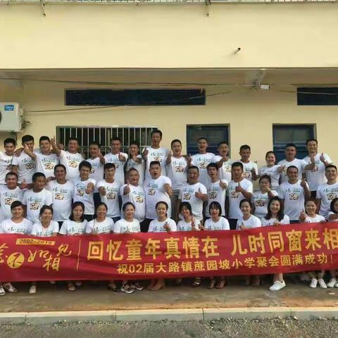02届蔗园坡小学17年聚会靓影
