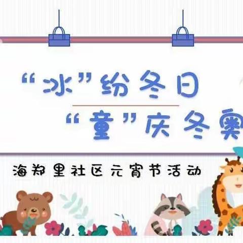 【文明泉山  温暖新春】海郑里社区开展“‘冰’纷冬日、‘童’庆冬奥”元宵节庆祝活动