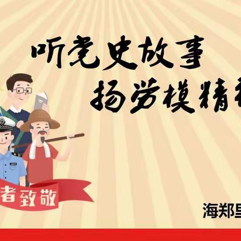 王陵街道海郑里社区开展“听党史故事  扬劳模精神”主题教育活动