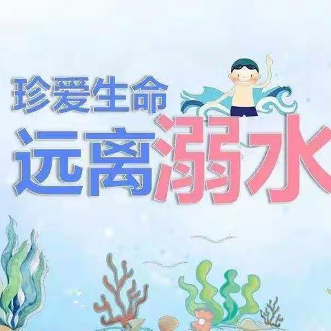 “珍爱生命，预防溺水，从我做起”——沙江村委小学防溺水专题教育活动