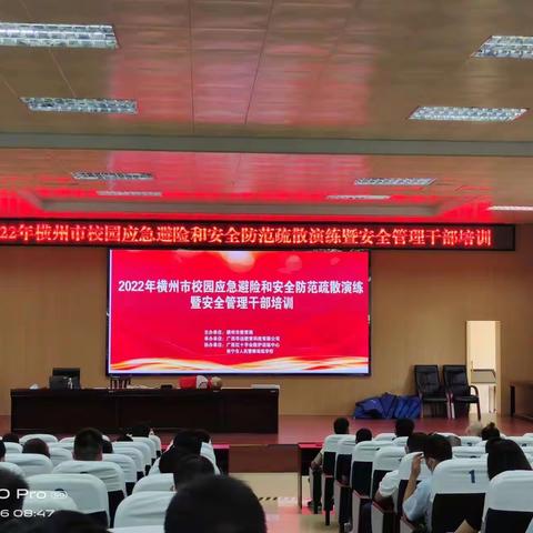 开展校园安全培训，筑牢校园安全防线——2022年横州市校园应急避险和安全防范疏散演练曁安全管理干部培训