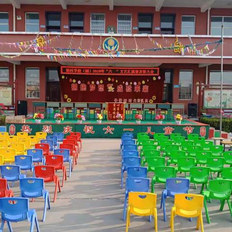 色头联校琚村学校（幼儿园）“六一”文艺汇演暨表彰大会