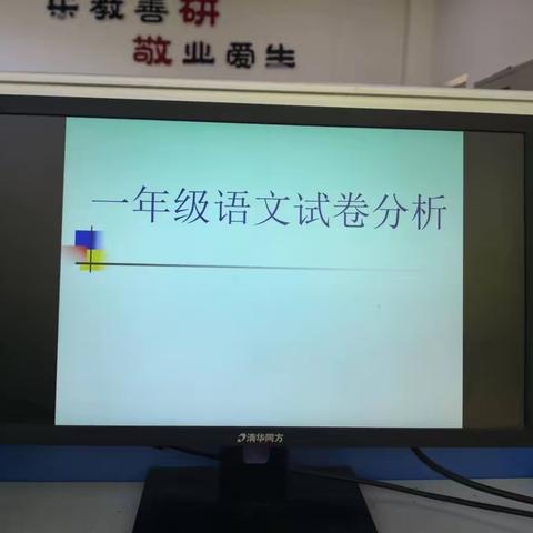 【试卷分析找差距，交流分享共成长】——在“双减”背景下东方红学校一年级语文组开展试卷分析交流会