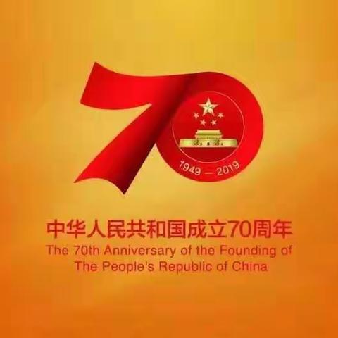 《文明长子》——同升一面旗，同唱一首歌          色头联校琚村小学（园）庆国庆主题活动