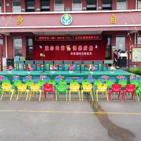童心向党，快乐成长——色头联校琚村学校（园）庆六一活动
