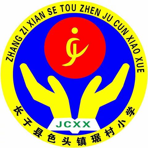 色头联校琚村学校师生复课复学告家长书