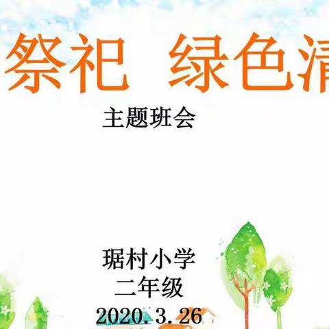 琚村小学二年级“文明祭祀     绿色清明”线上宣传活动