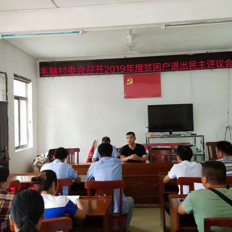 毛脑村委会召开2019年度贫困户退出民主评议会