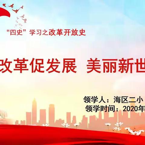 “四史”学习之改革开放史：改革促发展 美丽新世界