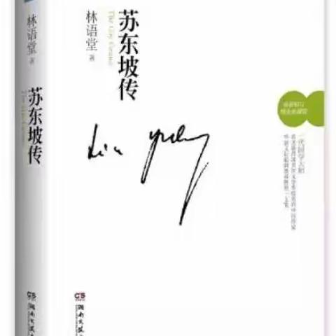 从文学此岸走向生活彼岸——海区二小教师“走进苏轼”读书交流活动