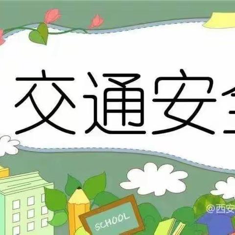 杭锦旗第八幼儿园“交通安全伴我行”安全提示