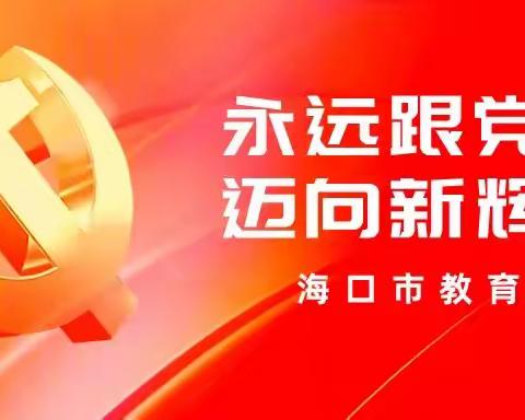 【党建】海口市教育局