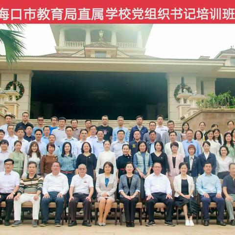 【党建】2020年度海口市教育局直属学校党组织书记培训班顺利结业