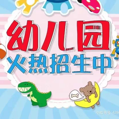 陆川县横山镇同心小学附属幼儿园2023年秋季招生啦！