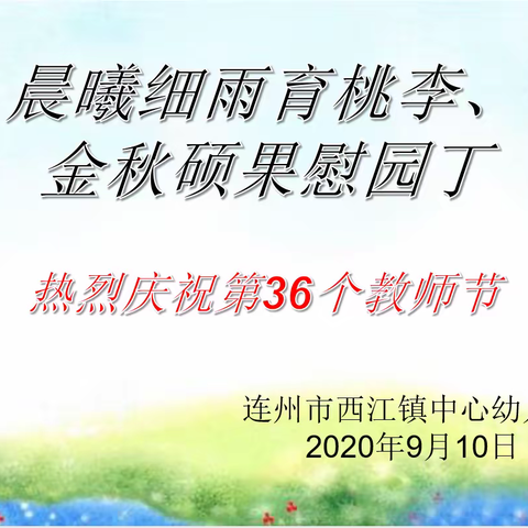 “晨曦细雨育桃李，金秋硕果慰园丁”连州市西江镇中心幼儿园热烈庆祝第36个教师节暨优秀教师表彰大会