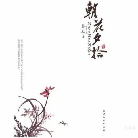 赏析《朝花夕拾》