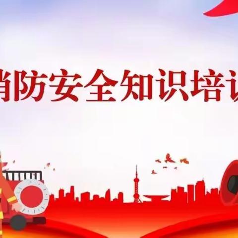 龙扬中心小学2022年秋季消防知识安全培训