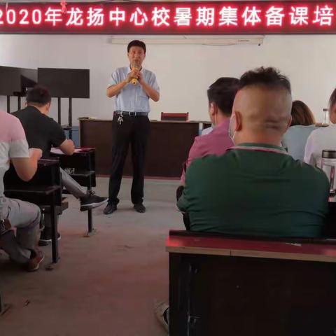 2020年龙扬中心校暑期集体备课培训会