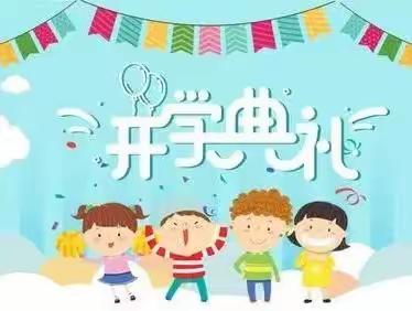 2022年秋龙扬镇中心小学开学典礼暨表彰大会