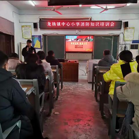 龙扬镇中心小学消防知识培训会