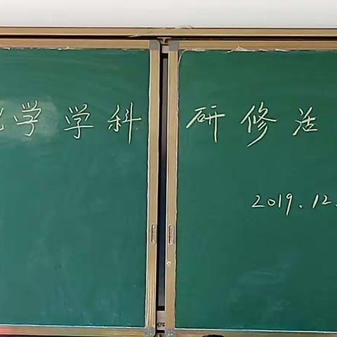 2019年瑞泉中学第八次“学科活动日”化学学科研修活动——学期工作总结