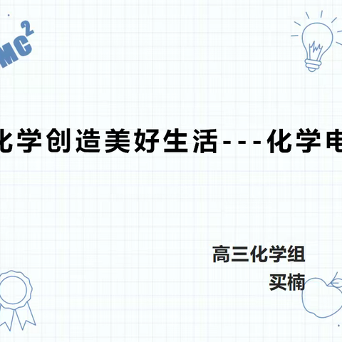 2019年瑞泉中学第二次“学科活动日”化学学科研修活动——公开课《化学电源之二次电池》