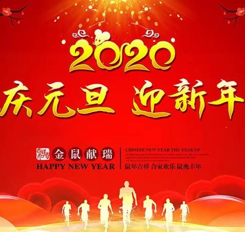 2020年乐扬幼儿园“庆元旦，迎新年”幼儿文艺汇演