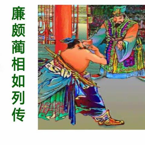 《廉颇蔺相如列传》