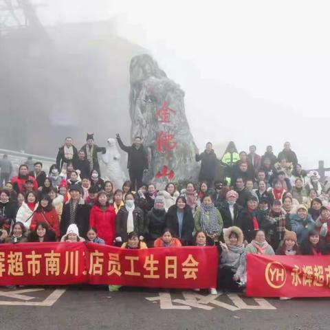 渝南一区南川三家永辉超市第四季度生日会伴随金佛山今年的主题“粉色的雪，火红的年”开始啦(●°u°●)​