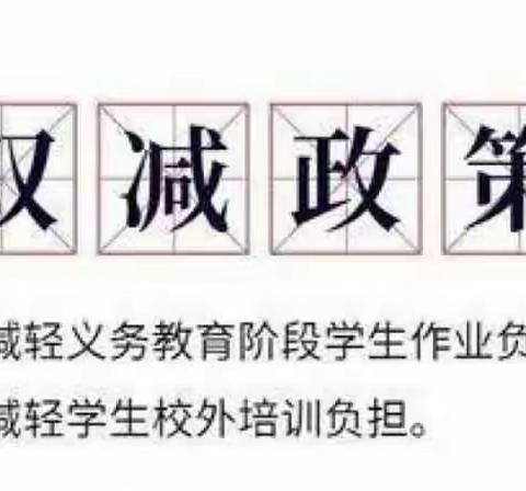 减负不减学，快乐伴成长——钳屯中心小学“双减”美篇