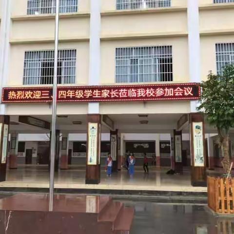 携手共育，成就孩子美好未来 ——那大镇中心学校四年级家长会