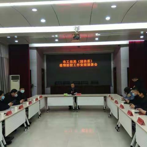 市工信局（国资委）召开新冠肺炎疫情防控工作部署会