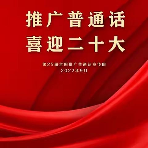 “推广普通话，喜迎二十大”——瑞丽市第四小学开展第25届全国推广普通话宣传活动