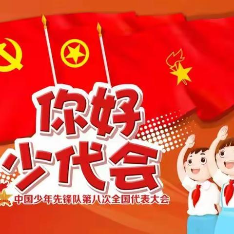 喜迎少代会，共筑中国梦—前张社区中心小学第二届少代会