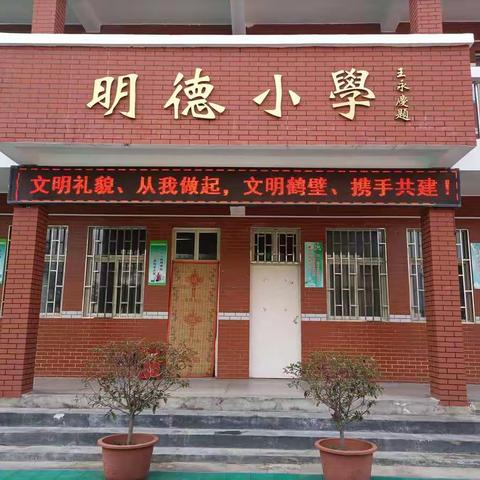 【鹤山区明德小学】文明护学岗，铺就文明路