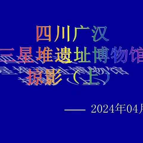 202404四川广汉三星堆遗址博物馆掠影（上）