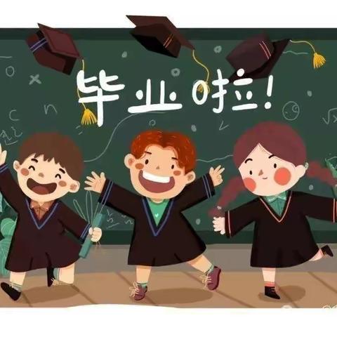锦程大三班—毕业典礼